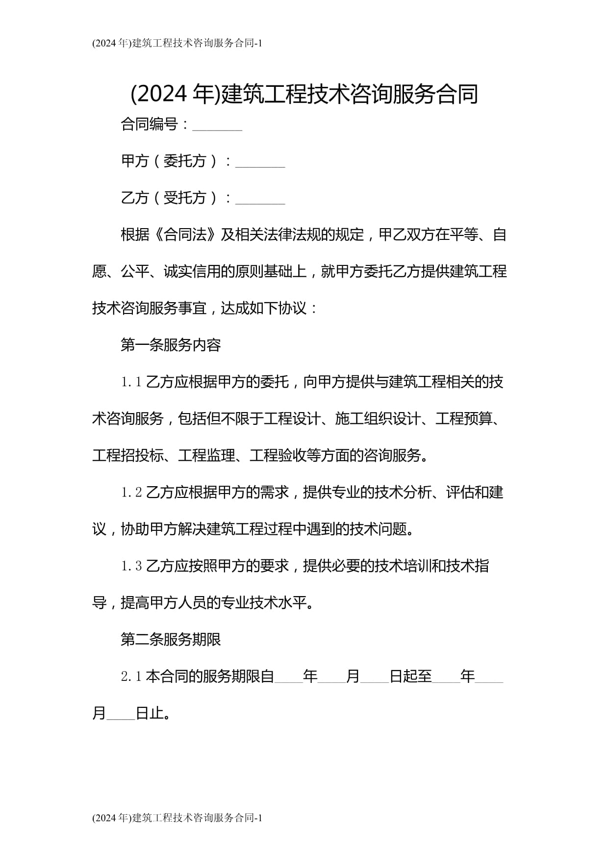 2024年建筑工程技術(shù)咨詢服務(wù)合同 要點(diǎn)解析與簽訂指南