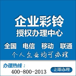 濟(jì)南市企業(yè)集團(tuán)彩鈴代理加盟.企業(yè)彩鈴有什么作用