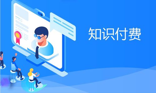 知識(shí)付費(fèi)產(chǎn)品變現(xiàn)分析
